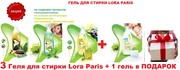 Акция! 3 Геля для стирки Lora Paris + 1 гель в Подарок